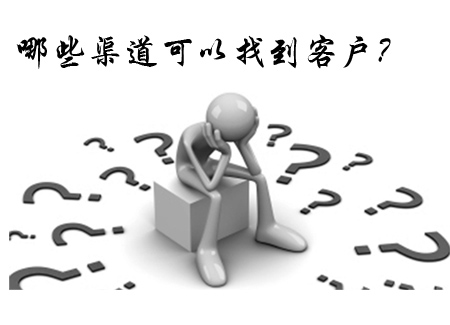 外贸刚起步,怎么找客户?