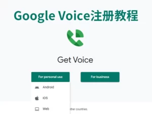 google voice注册教程