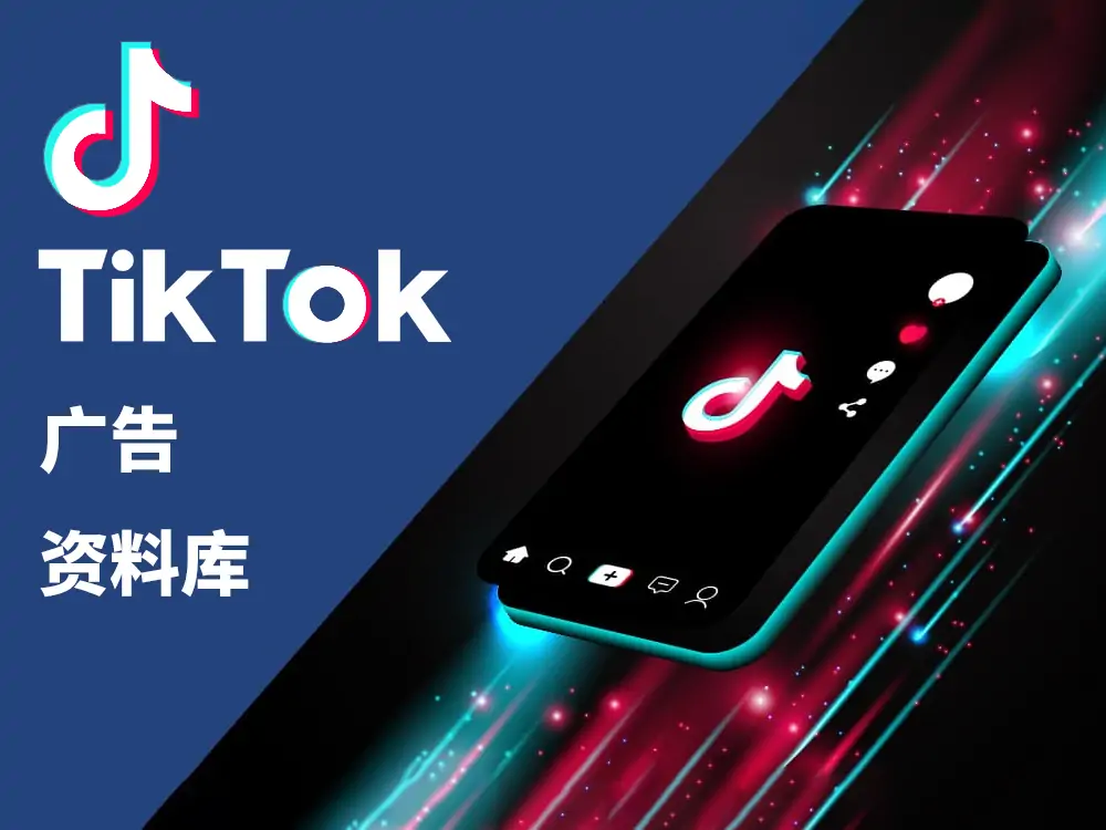 tiktok广告资料库