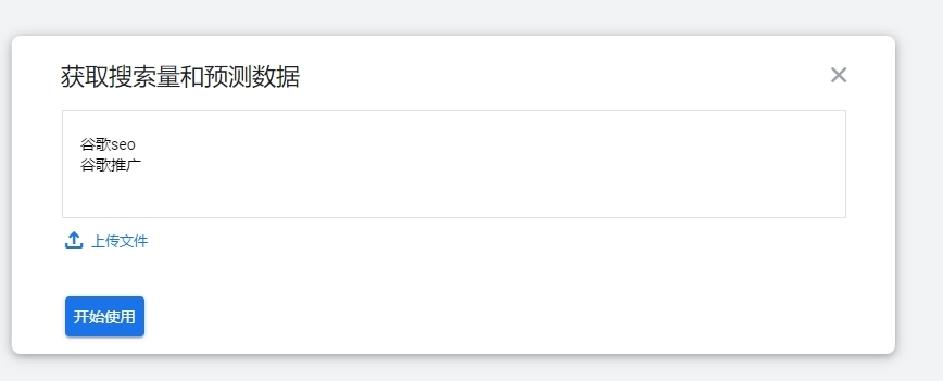 “获取搜索量和预测数据”,输入你的关键词-关键词规划师
