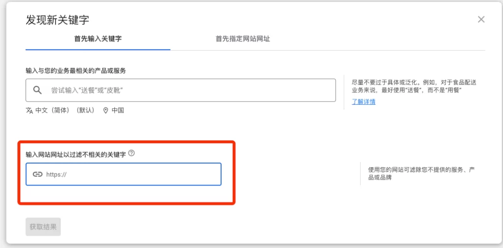 输入您的域名,Google 即会尝试排除与您的产品或服务无关的关键字-关键词规划师