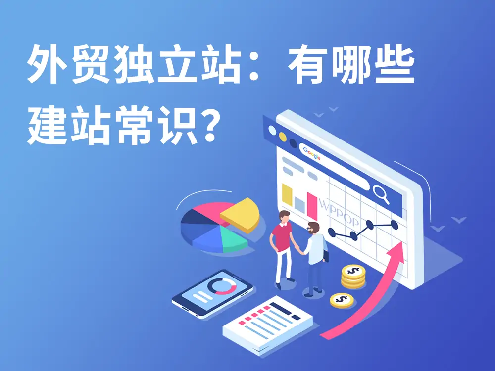 外贸独立站：有哪些建站常识