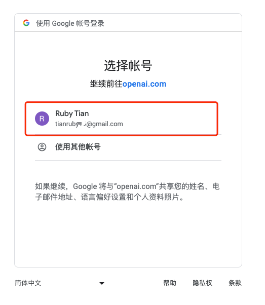 chatGPT注册:选择用谷歌账号登陆