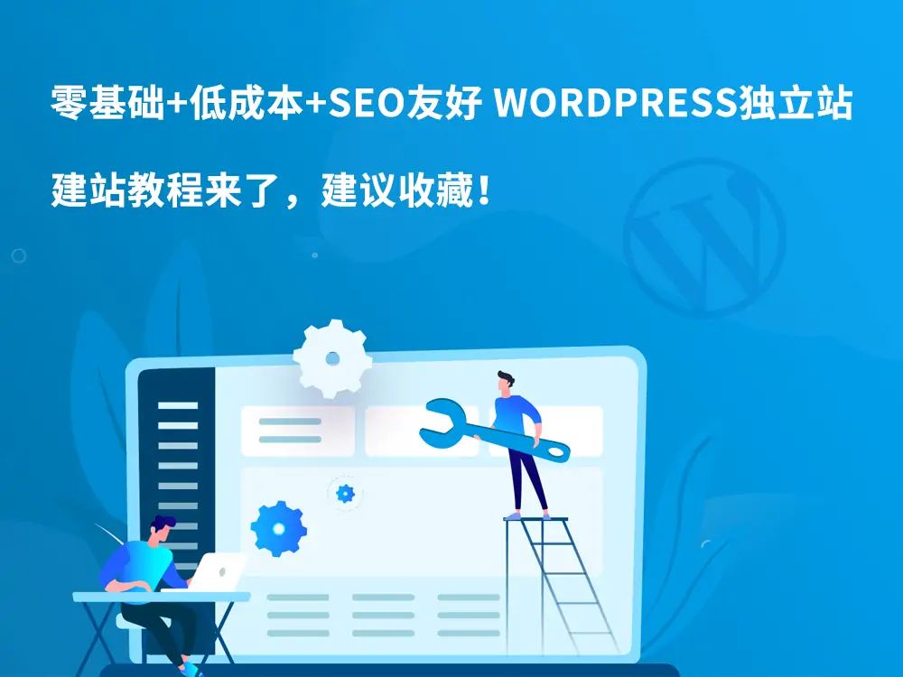 零基础+低成本+SEO友好 WordPress独立站建站教程来了，建议收藏