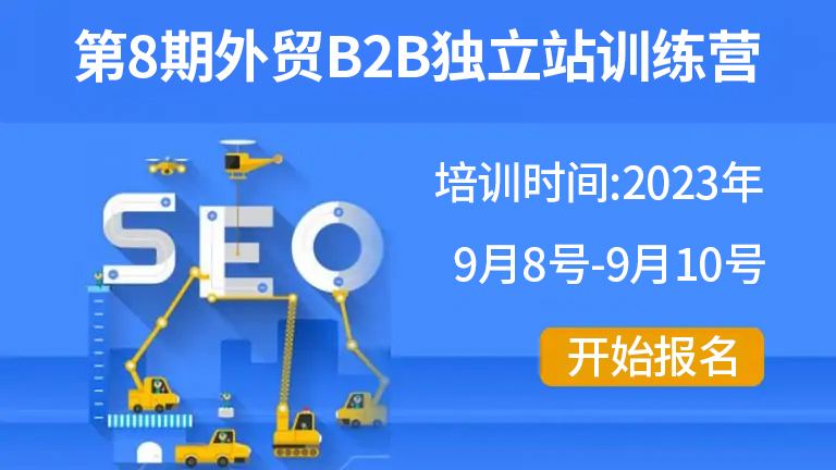 第八期谷歌SEO培训 线下班