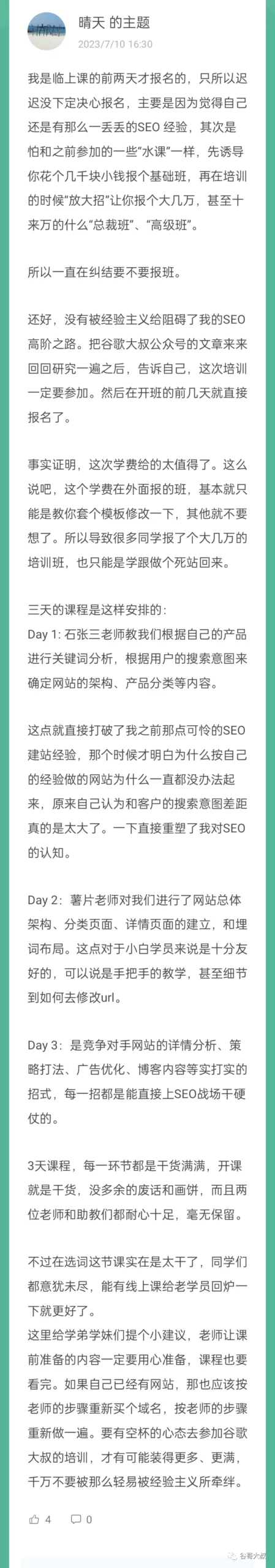 谷歌SEO课程-学员评价1